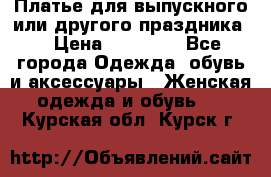 Платье для выпускного или другого праздника  › Цена ­ 10 000 - Все города Одежда, обувь и аксессуары » Женская одежда и обувь   . Курская обл.,Курск г.